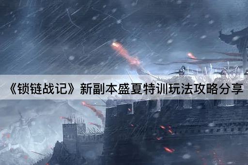 《锁链战记》新副本盛夏特训玩法攻略分享