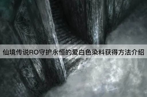 仙境传说RO守护永恒的爱白色染料获得方法介绍