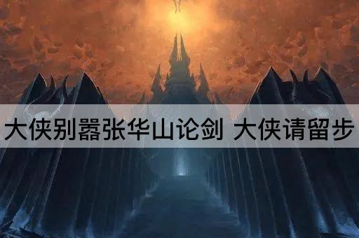 大侠别嚣张华山论剑 大侠请留步