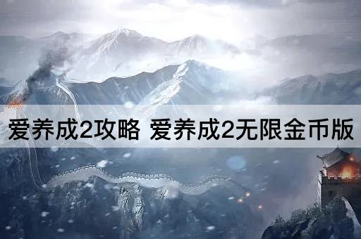 爱养成2攻略 爱养成2无限金币版