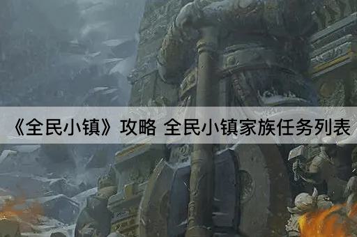 《全民小镇》攻略 全民小镇家族任务列表