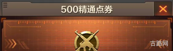 穿越火线枪战王者500精通点卷获取途径介绍