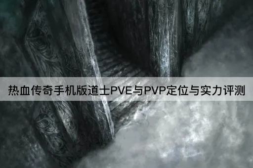 热血传奇手机版道士PVE与PVP定位与实力评测