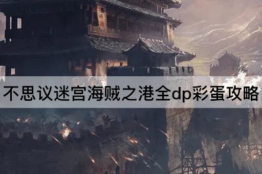 不思议迷宫海贼之港全dp彩蛋攻略