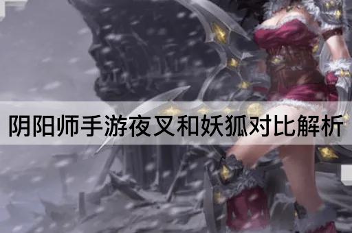 阴阳师手游夜叉和妖狐对比解析