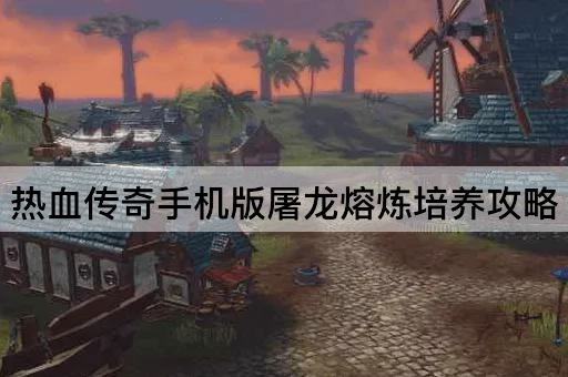 热血传奇*版屠龙熔炼培养攻略