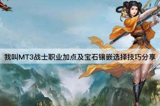 我叫MT3战士职业加点及宝石镶嵌选择技巧分享