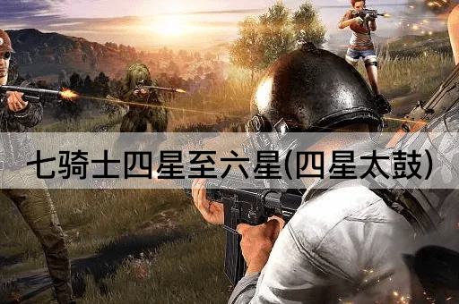 七骑士四星至六星(四星太鼓)
