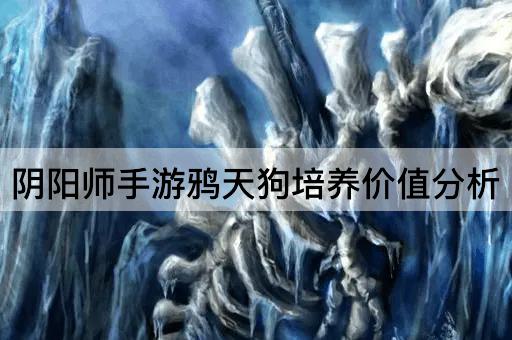 阴阳师手游鸦天狗培养价值分析