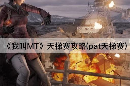 《我叫MT》天梯赛攻略(pat天梯赛)