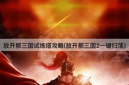放开那三国试练塔攻略(放开那三国2一键扫荡)