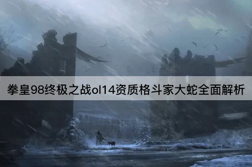 拳皇98终极之战ol14资质格斗家大蛇全面解析