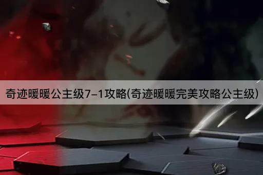 奇迹暖暖公主级7-1攻略(奇迹暖暖完美攻略公主级)