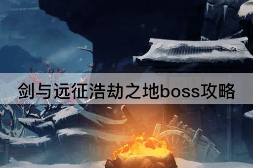 剑与远征浩劫之地boss攻略