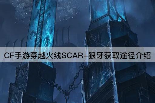 CF手游穿越火线SCAR-狼牙获取途径介绍