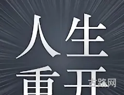 人生重开模拟器爆改修仙版(人生重开模拟器斗罗大陆版)