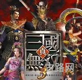 真三国无双3存档(真三国无双3修改器教程视频)