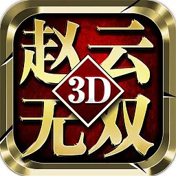 真赵云无双真正