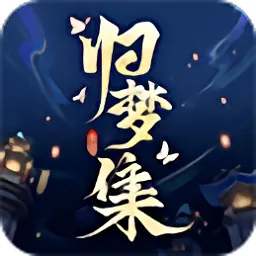 归梦集