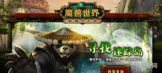 魔兽世界:熊猫人之谜(wow熊猫人之谜公益服)