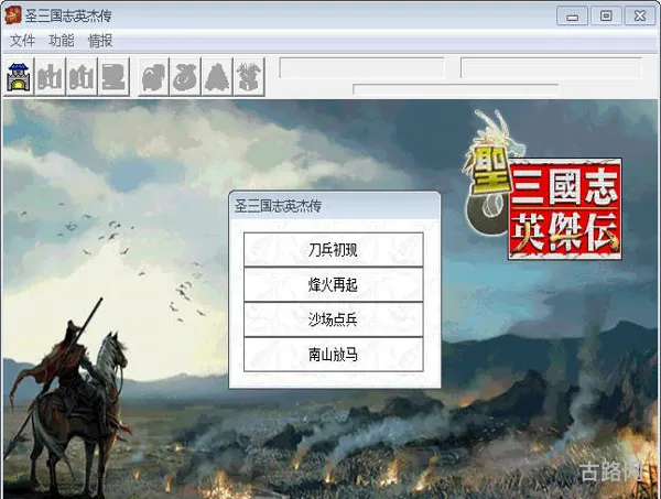 圣三国英杰传修改器(三国英杰传修改软件)