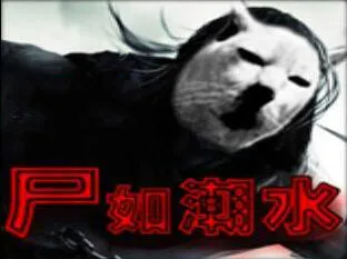 尸如潮水7.3.9