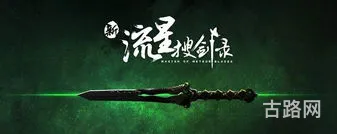 流星蝴蝶剑steam叫什么(血战上海滩在steam上叫什么名字)