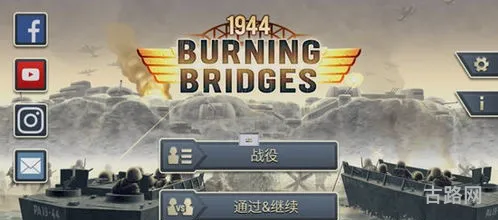 1944燃烧的桥梁无限金币版(1945东亚冰封前线)