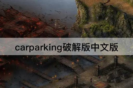 carparking破解版中文版