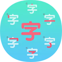 一笔一笔识字写字