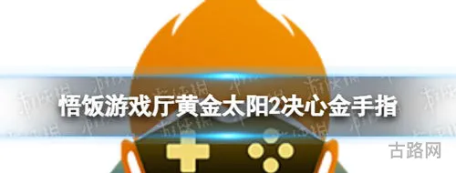 黄金太阳2金手指代码(黄金太阳2金手指 输入密码注意什么)