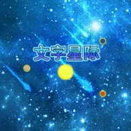 文字星际