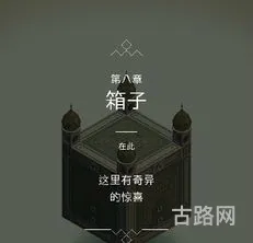 纪念碑谷第八关箱子(纪念碑谷箱子怎么过去)