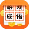 猜成语赢大奖