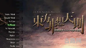 东方非想天则(非想天则手机移植)