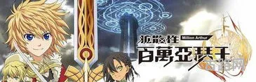 百万亚瑟王第一部(百万亚瑟王最新版)