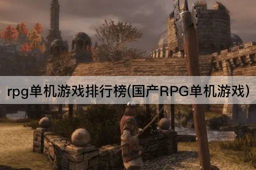 rpg单机游戏排行榜(国产RPG单机游戏)