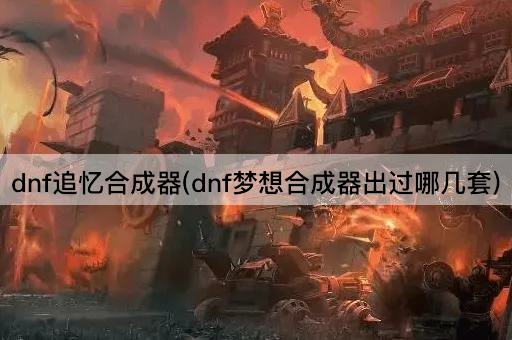 dnf追忆合成器(dnf梦想合成器出过哪几套)