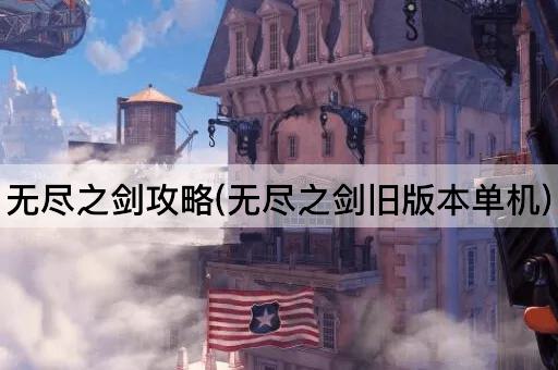 无尽之剑攻略(无尽之剑旧版本单机)