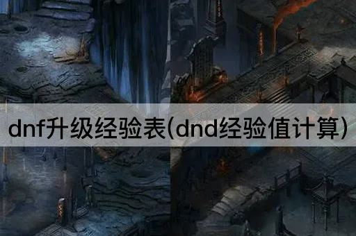 dnf升级经验表(dnd经验值计算)