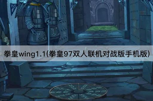 拳皇wing1.1(拳皇97双人联机对战版手机版)