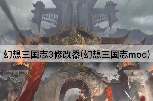 幻想三国志3修改器(幻想三国志mod)