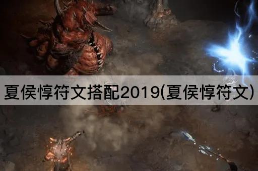 夏侯惇符文搭配2019(夏侯惇符文)