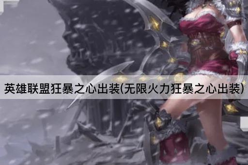 英雄联盟狂暴之心出装(无限火力狂暴之心出装)