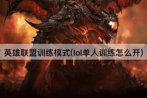 英雄联盟训练模式(lol单人训练怎么开)