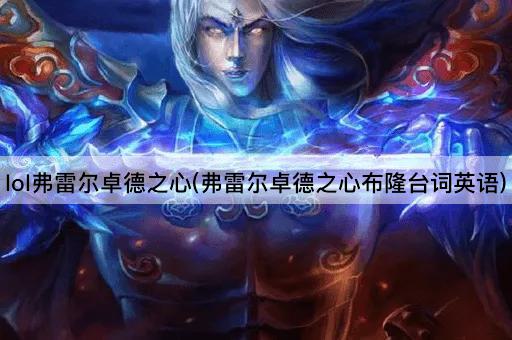 lol弗雷尔卓德之心(弗雷尔卓德之心布隆台词英语)