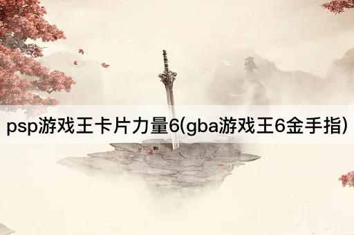 psp游戏王卡片力量6(gba游戏王6金手指)