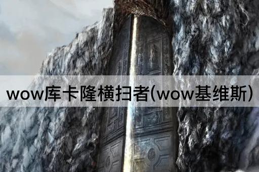 wow库卡隆横扫者(wow基维斯)