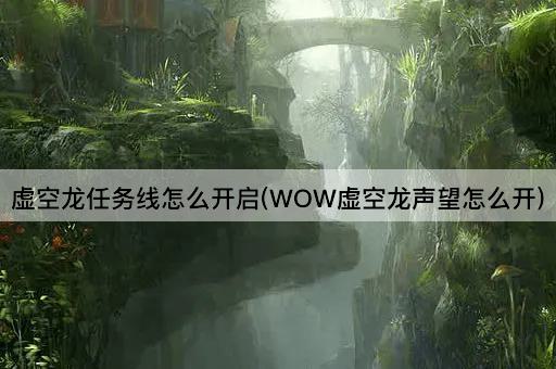 虚空龙任务线怎么开启(WOW虚空龙声望怎么开)