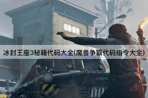 冰封王座3秘籍代码大全(魔兽争霸代码指令大全)